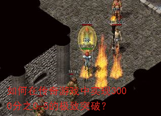 如何在传奇游戏中实现3000分之0.5的极致突破? 如何在传奇游戏中实现3000分之0.5的极致突破?