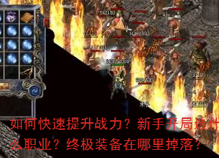 如何快速提升战力?新手开局选什么职业?终极装备在哪里掉落? 如何快速提升战力?新手开局选什么职业?终极装备在哪里掉落?