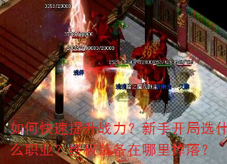 如何快速提升战力?新手开局选什么职业?终极装备在哪里掉落? 如何快速提升战力?新手开局选什么职业?终极装备在哪里掉落?