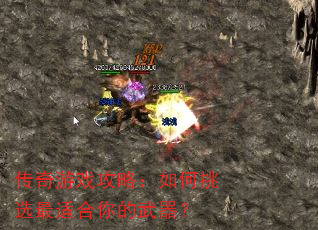 传奇游戏攻略:如何挑选最适合你的武器? 传奇游戏攻略:如何挑选最适合你的武器?