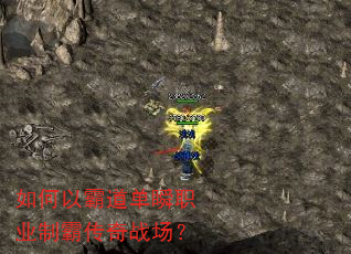 如何以霸道单瞬职业制霸传奇战场? 如何以霸道单瞬职业制霸传奇战场?