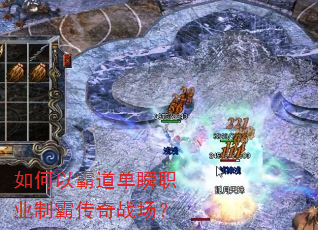 如何以霸道单瞬职业制霸传奇战场? 如何以霸道单瞬职业制霸传奇战场?