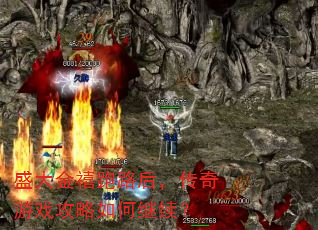 盛大金禧跑路后,传奇游戏攻略如何继续? 盛大金禧跑路后,传奇游戏攻略如何继续?