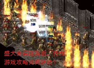 盛大金禧跑路后,传奇游戏攻略如何继续? 盛大金禧跑路后,传奇游戏攻略如何继续?