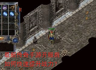 最新传奇手游开服后如何快速提升战力? 最新传奇手游开服后如何快速提升战力?