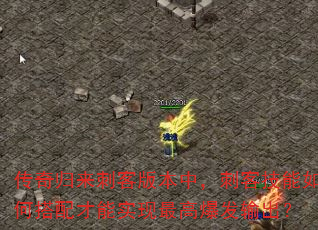 传奇归来刺客版本中,刺客技能如何搭配才能实现最高爆发输出? 传奇归来刺客版本中,刺客技能如何搭配才能实现最高爆发输出?