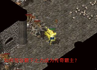 如何驾驭霸下之力成为传奇霸主? 如何驾驭霸下之力成为传奇霸主?