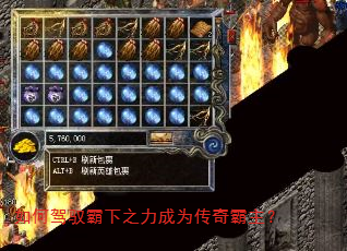 如何驾驭霸下之力成为传奇霸主? 如何驾驭霸下之力成为传奇霸主?
