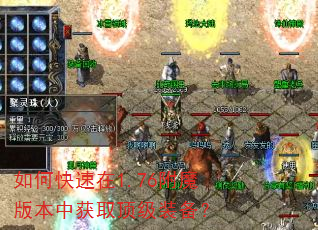 如何快速在1.76附魔版本中获取顶级装备? 如何快速在1.76附魔版本中获取顶级装备?