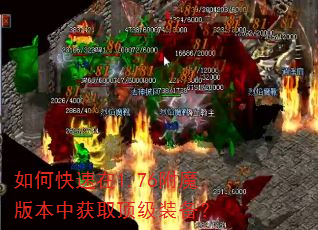 如何快速在1.76附魔版本中获取顶级装备? 如何快速在1.76附魔版本中获取顶级装备?