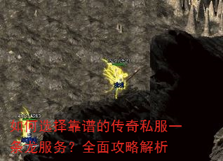 如何选择靠谱的传奇私服一条龙服务?全面攻略解析 如何选择靠谱的传奇私服一条龙服务?全面攻略解析