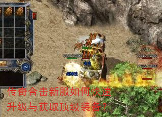 传奇合击新服如何快速升级与获取顶级装备? 传奇合击新服如何快速升级与获取顶级装备?