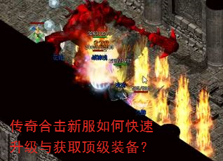 传奇合击新服如何快速升级与获取顶级装备? 传奇合击新服如何快速升级与获取顶级装备?