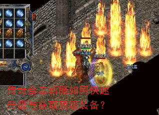 传奇合击新服如何快速升级与获取顶级装备? 传奇合击新服如何快速升级与获取顶级装备?