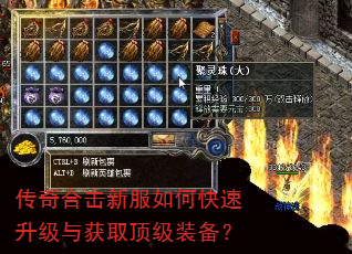 传奇合击新服如何快速升级与获取顶级装备? 传奇合击新服如何快速升级与获取顶级装备?