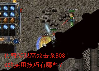 传奇游戏高效击杀BOSS的实用技巧有哪些? 传奇游戏高效击杀BOSS的实用技巧有哪些?