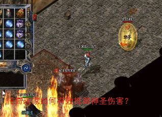 传奇玩家如何有效抵御神圣伤害? 传奇玩家如何有效抵御神圣伤害?