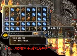 传奇玩家如何有效抵御神圣伤害? 传奇玩家如何有效抵御神圣伤害?