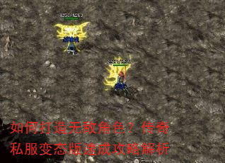 如何打造无敌角色?传奇私服变态版速成攻略解析 如何打造无敌角色?传奇私服变态版速成攻略解析
