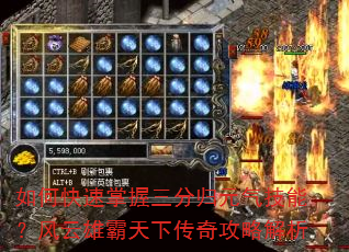 如何快速掌握三分归元气技能?风云雄霸天下传奇攻略解析 如何快速掌握三分归元气技能?风云雄霸天下传奇攻略解析