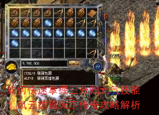 如何快速掌握三分归元气技能?风云雄霸天下传奇攻略解析 如何快速掌握三分归元气技能?风云雄霸天下传奇攻略解析