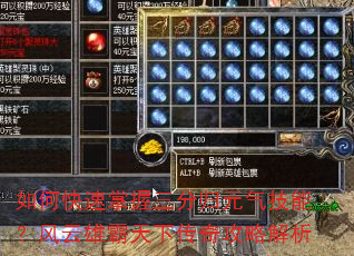 如何快速掌握三分归元气技能?风云雄霸天下传奇攻略解析 如何快速掌握三分归元气技能?风云雄霸天下传奇攻略解析