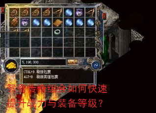 鸳鸯传奇组合如何快速提升战力与装备等级? 鸳鸯传奇组合如何快速提升战力与装备等级?