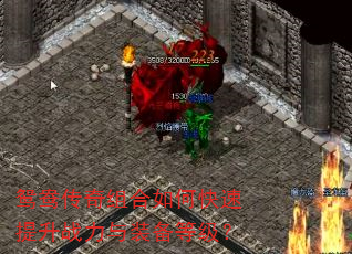 鸳鸯传奇组合如何快速提升战力与装备等级? 鸳鸯传奇组合如何快速提升战力与装备等级?