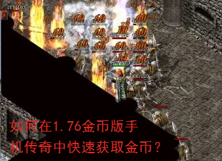 如何在1.76金币版手机传奇中快速获取金币? 如何在1.76金币版手机传奇中快速获取金币?