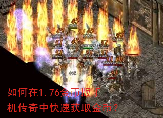 如何在1.76金币版手机传奇中快速获取金币? 如何在1.76金币版手机传奇中快速获取金币?