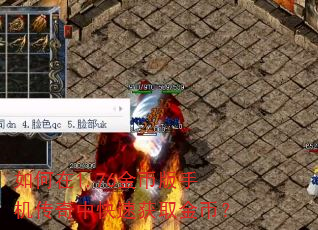 如何在1.76金币版手机传奇中快速获取金币? 如何在1.76金币版手机传奇中快速获取金币?