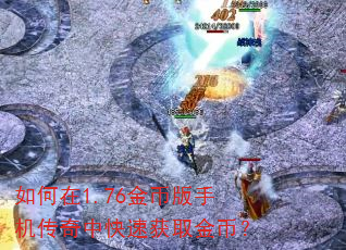 如何在1.76金币版手机传奇中快速获取金币? 如何在1.76金币版手机传奇中快速获取金币?