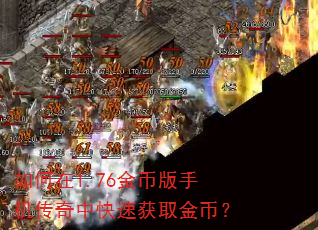 如何在1.76金币版手机传奇中快速获取金币? 如何在1.76金币版手机传奇中快速获取金币?