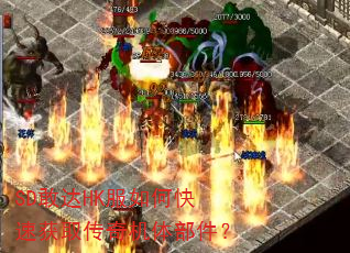 SD敢达HK服如何快速获取传奇机体部件? SD敢达HK服如何快速获取传奇机体部件?