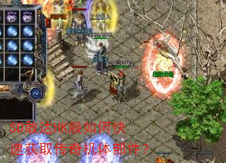 SD敢达HK服如何快速获取传奇机体部件? SD敢达HK服如何快速获取传奇机体部件?