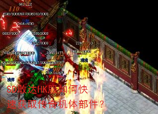 SD敢达HK服如何快速获取传奇机体部件? SD敢达HK服如何快速获取传奇机体部件?