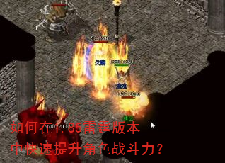 如何在1.85雷霆版本中快速提升角色战斗力? 如何在1.85雷霆版本中快速提升角色战斗力?