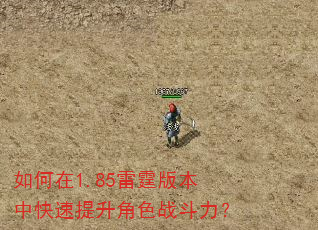如何在1.85雷霆版本中快速提升角色战斗力? 如何在1.85雷霆版本中快速提升角色战斗力?