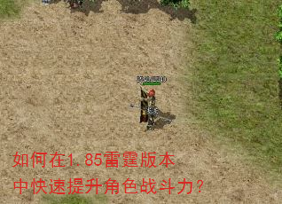 如何在1.85雷霆版本中快速提升角色战斗力? 如何在1.85雷霆版本中快速提升角色战斗力?