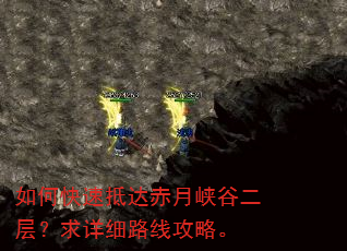 如何快速抵达赤月峡谷二层?求详细路线攻略。 如何快速抵达赤月峡谷二层?求详细路线攻略。