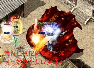 传奇挂机挖矿必知?如何高效安全获取资源? 传奇挂机挖矿必知?如何高效安全获取资源?