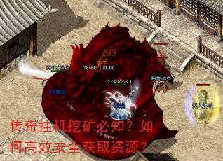 传奇挂机挖矿必知?如何高效安全获取资源? 传奇挂机挖矿必知?如何高效安全获取资源?