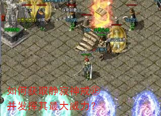 如何获取静寂神戒㊣并发挥其最大威力? 如何获取静寂神戒㊣并发挥其最大威力?