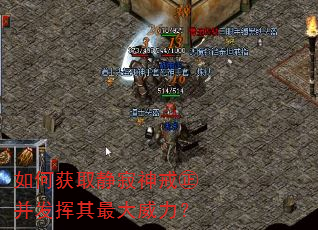 如何获取静寂神戒㊣并发挥其最大威力? 如何获取静寂神戒㊣并发挥其最大威力?