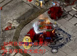 如何获取静寂神戒㊣并发挥其最大威力? 如何获取静寂神戒㊣并发挥其最大威力?