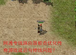 网通专线路由器能否优化传奇游戏延迟与掉线问题? 网通专线路由器能否优化传奇游戏延迟与掉线问题?