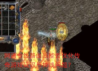 网通专线路由器能否优化传奇游戏延迟与掉线问题? 网通专线路由器能否优化传奇游戏延迟与掉线问题?