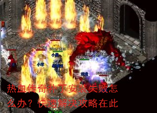 ��Ѫ���油����װʧ����ô�죿���ٽ�������ڴ�