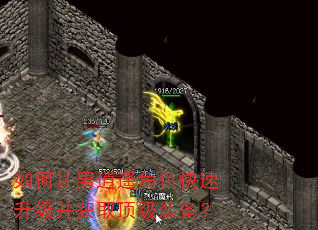 如何让男逍遥角色快速升级并获取顶级装备? 如何让男逍遥角色快速升级并获取顶级装备?