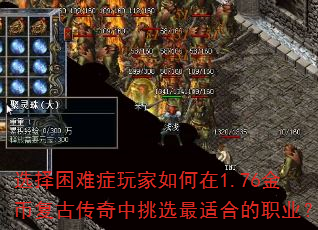 选择困难症玩家如何在1.76金币复古传奇中挑选最适合的职业? 选择困难症玩家如何在1.76金币复古传奇中挑选最适合的职业?